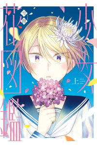 楽天kobo電子書籍ストア 少女花図鑑 上 雪狸 楽天kobo電子書籍ストア 少女花図鑑 上 雪狸